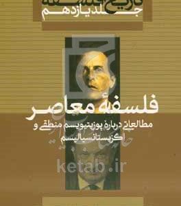 فلسفه معاصر: مطالعاتی درباره پوزیتیویسم منطقی و اگزیستانسیالیسم
