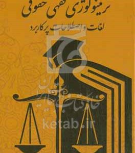 ترمینولوژی فقهی - حقوقی: لغات و اصطلاحات پر‌کاربرد