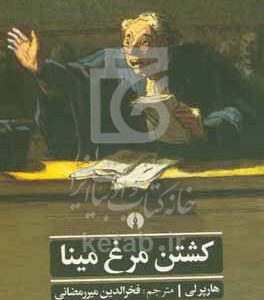 کشتن مرغ مینا