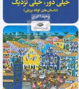 خیلی دور، خیلی نزدیک: داستان‌های کوتاه برزیلی (28 شاهکار از داستان‌های کوتاه برزیل از دوران کلاسیک تا معاصر، به همراه مقدمه وسیرب در تاریخ داستان کوتاه برزیل)