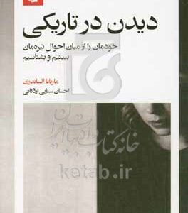 دیدن در تاریکی: خودمان را از میان احوال تیره‌مان ببینیم و بشناسیم