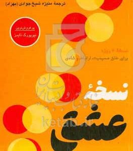 نسخه عشق (نسخه هفت روزه برای خلق صمیمیت، ارتباط و شادی)