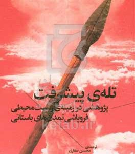 تله‌ی پیشرفت: پژوهشی در زمینه‌ی زیست‌محیطی فروپاشی تمدن‌های باستانی