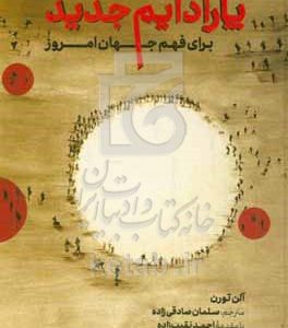 پارادایم جدید: برای فهم جهان امروز همراه با اصلاحات و افزوده‌ها
