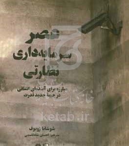 عصر سرمایه‌داری نظارتی: مبارزه برای آینده‌ای انسانی در جبهه جدید قدرت
