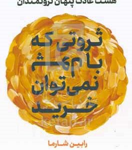 ثروتی که با پول نمی‌توان خرید: هشت عادت پنهان ثروتمندان