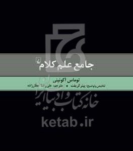 جامع علم کلام توماس آکوئینی