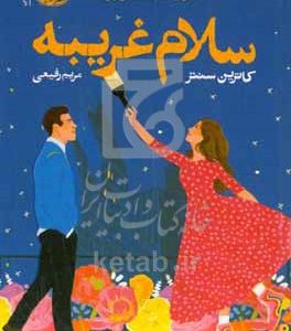 سلام غریبه
