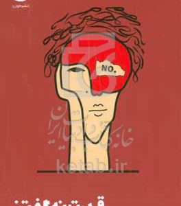 قدرت نه گفتن: رسیدن به اهداف ارزشمند