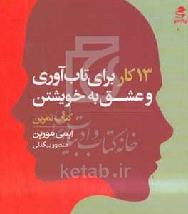 13 کار برای تاب‌آوری و عشق به خویشتن: کتاب تمرین کارهایی که افراد دارای ذهن قوی انجام نمی‌دهند