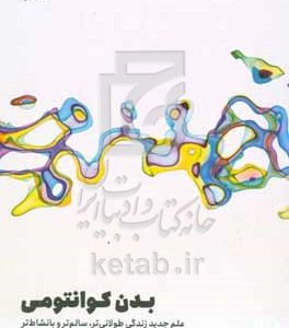 بدن کوانتومی: علم جدید زندگی طولانی‌تر، سالم‌تر و بانشاط‌تر