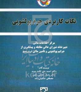 نکات کابردی جرم پول‌شویی