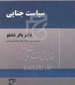 سیاست جنایی