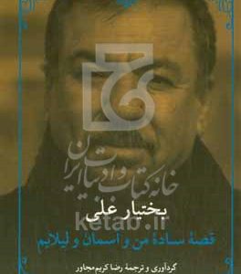 قصه ساده من و آسمان و لیلایم