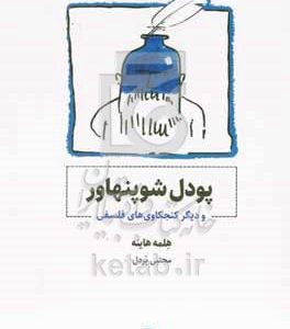 پودل شوپنهاور و دیگر کنجکاوی‌های فلسفی