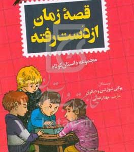 قصه زمان از دست رفته