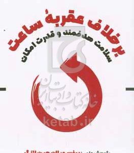 برخلاف عقربه ساعت "سلامت هدفمند و قدرت امکان"