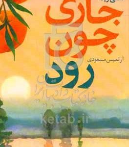 جاری چون رود