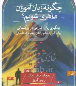 چگونه زبان‌آموزان ماهری شویم؟: یادگیری زبان خارجی در بزرگسالی بر اساس دستاوردهای علوم شناختی