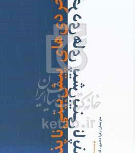 نابخردی‌های پیش‌بینی‌ناپذیر
