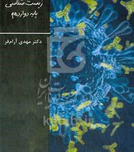 عبارت‌محوری زیست‌شناسی پایه دوازدهم