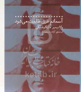 آسمانم غرق ظلمت می‌شود