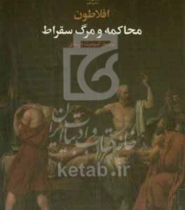 محاکمه و مرگ سقراط