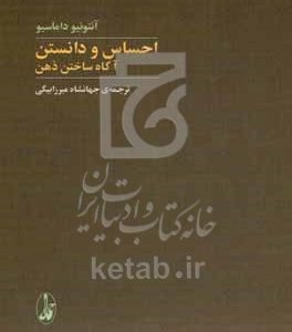 احساس و دانستن: آگاه ساختن ذهن