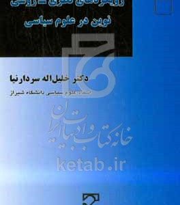 رویکردهای نظری - روشی نوین در علوم سیاسی