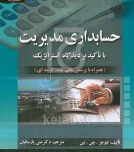 حسابداری مدیریت: با تاکید بر دیدگاه استراتژیک