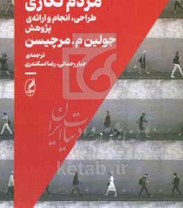 مردم‌نگاری: طراحی، انجام و ارائه‌ی پژوهش