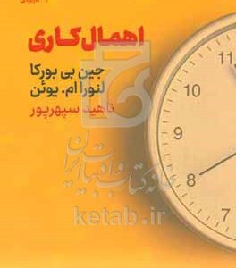 اهمال‌کاری