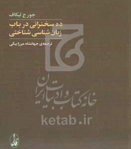 ده سخن‌رانی در باب زبان‌شناسی شناختی