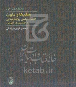 معلم‌ها و متون: اقتصاد سیاسی روابط طبقاتی و جنسیتی در آموزش