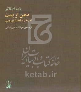 ذهن از بدن: تجربه از ساختار نورونی