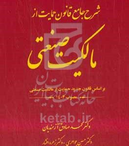 شرح جامع قانون حمایت از مالکیت صنعتی: بر اساس قانون جدید حمایت از مالکیت صنعتی مصوب 1403
