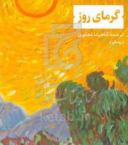 گرمای روز