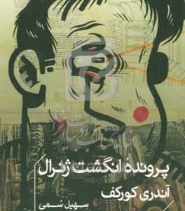 پرونده انگشت ژنرال