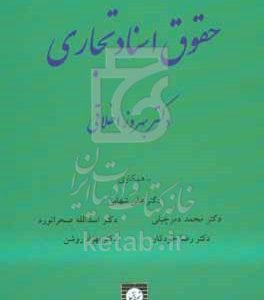 حقوق اسناد تجاری