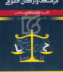 فرهنگ واژگان حقوقی:  فارسی به انگلیسی، انگلیسی به فارسی