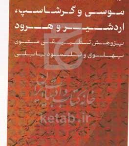 موسی و گرشاسپ، اردشیر و هرود: پژوهش تطبیقی متون پهلوی و تلمود بابلی