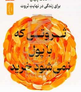 ثروتی که با پول نمی‌شود خرید