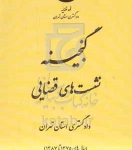 گنجینه نشست‌های قضایی دادگستری استان تهران (سال‌های 1375 تا 1387)