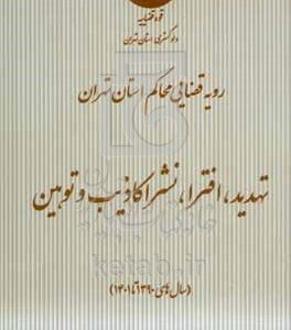 رویه قضایی محاکم استان تهران تهدید، افترا، نشر اکاذیب و توهین (سال‌های 1390 تا 1401)