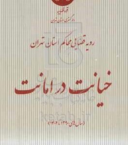 رویه قضایی محاکم استان تهران خیانت در امانت (سال‌های 1390 تا 1402)