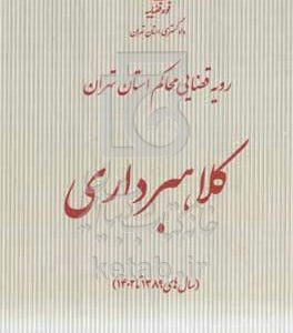 رویه قضایی محاکم استان تهران کلاهبرداری (سال‌های 1389 تا 1402)
