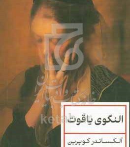 النگوی یاقوت