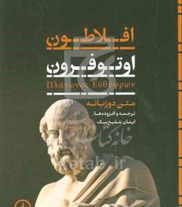 اوتوفرون: متن دوزبانه