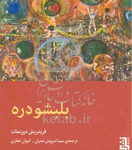 بلبشودره