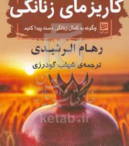کاریزمای زنانگی: چگونه به کمال زنانگی دست پیدا کنیم